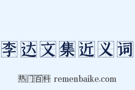 李达文集近义词是什么意思的图片